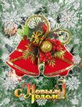 открытка новогодняя С Новым годом!