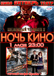 Ночь кино Ночь ккино